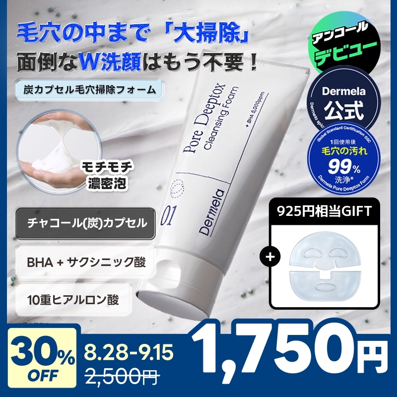 Qoo10] Dermela 【毛穴掃除機】毛穴ディープ洗顔フォーム : スキンケア