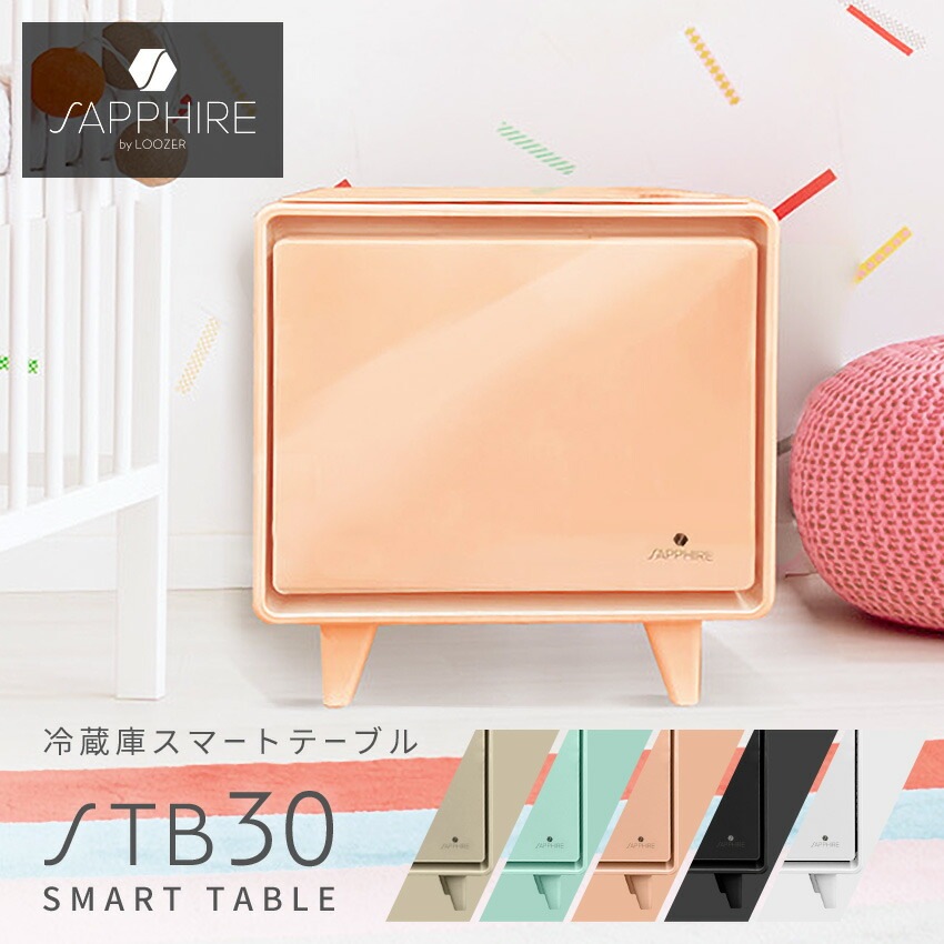 冷蔵庫 スマートテーブル 小型 コンパクト サイド ワイヤレス充電 USB コンセント タッチパネル 寝室 一人暮らし 淡色 くすみカラー パステル 黒 白 おしゃれ ステルス家電 可愛い冷蔵庫