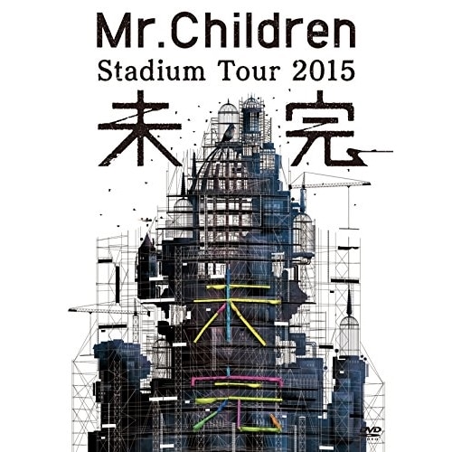 Mr.Children ／ Mr.Children Stadium Tour 2015 未完 (DVD) TFBQ-18181