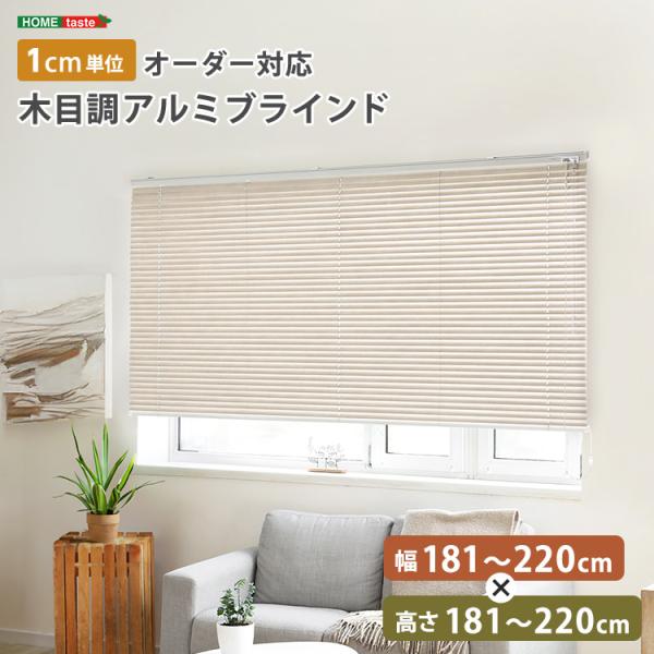 1cm単位のオーダー対応！　木目調アルミブラインド　幅181～220cm×高さ181～220cm