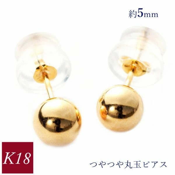 ピアス 丸玉 18k 18金ゴールド k18 約5mm 地金 シンプル レディース 50代 40代 60代 30代 20代 クリスマス プレゼント 女性用 ギフト 母の日 ホワイトデー バレ 8,483円