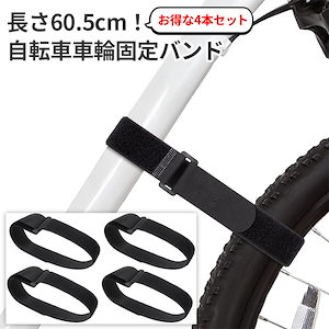 4個セット/ 自転車車輪 固定バンド長さ60.5cmx幅2.6cm 結束バンド マジックテープ マジックテープ バンド コード まとめる マジックベルト ベルト