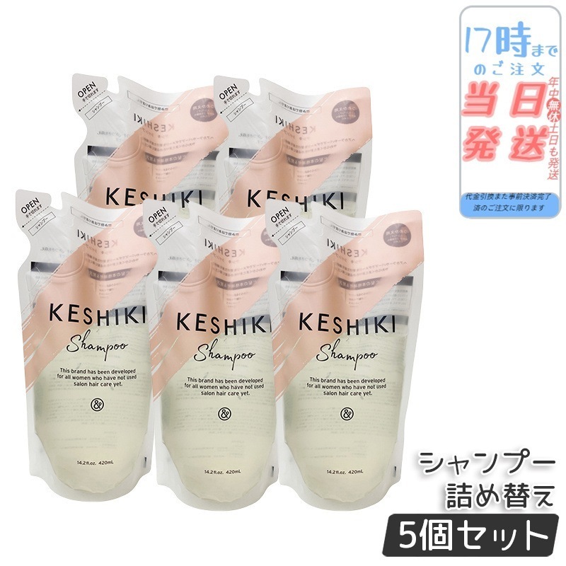 【5個セット】ケシキ シャンプー 詰め替え 420ml KESHIKI ヘアトリートメント 潤い成分 美容液 保湿成分 ダメージ補修 サロン専売品 美容室 美容院 天然由来成分