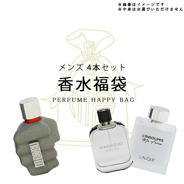 オリジナルグッズ 香福袋2026男性向け！激レア香水 4本セット