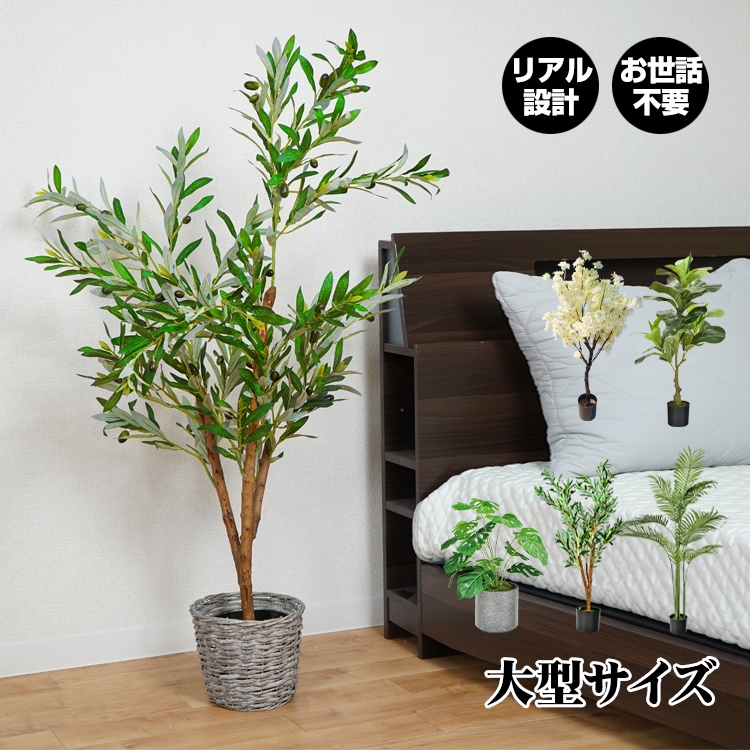 観葉植物 フェイクグリーン 大型 リアル 高さ140cm おしゃれ 鉢付き プレゼント インテリア 人工観葉植物 飾り用 撮影用 部屋飾り 造花 鉢植 お祝い
