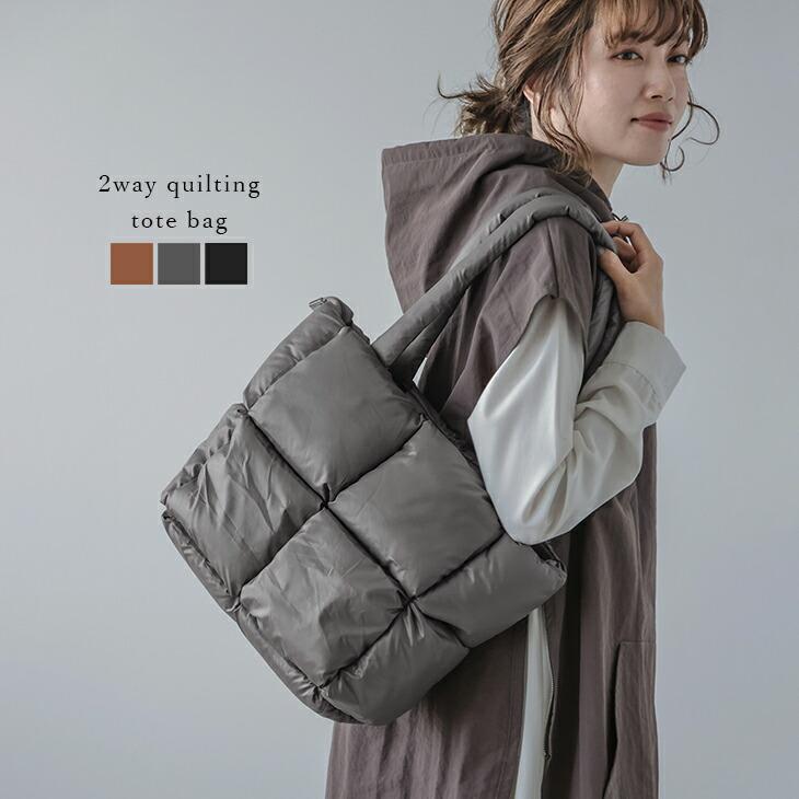【期間限定】2wayキルティングバッグ トート ショルダー ダウン 無地 軽量 鞄 【akb308-085】【予約販売：15-20日】80込