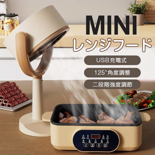 レンジフード 卓上レンジフード 卓上吸煙機 ミニポータブル換気扇 交換フィルター カーボン 3000mAH USB充電式 125調節可能 水洗い可 低騒音 換気 高圧風道 コンパクト 簡単操作 煙