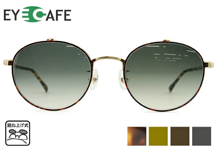 跳ね上げ式 メガネ フレーム アイカフェ EYE CAFE 3222 4color 単式 複式 跳ね上げ サングラス チタン ボストン 度付き 老眼鏡 めがね 眼鏡