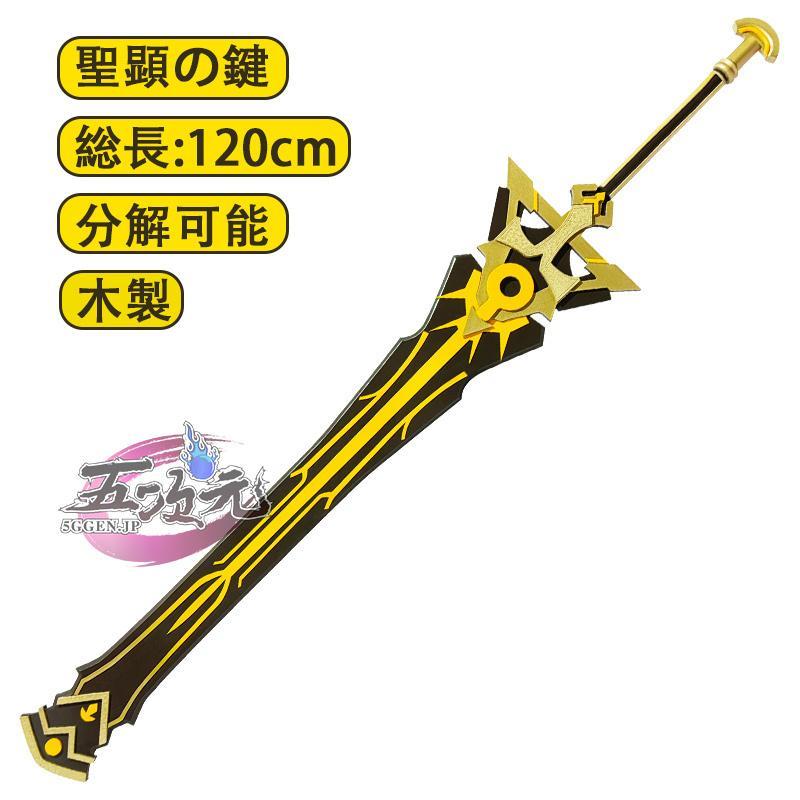 五次元　原神　コスプレ　ニィロウ　聖顕の鍵　片手剣　星5武器　道具