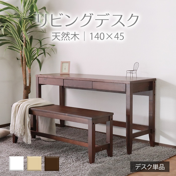 変哲もないリビングデスク ブラウン／デスク 机 幅140cm 奥行45cm 引出し 単品 天然木 無垢 木製 パイン材 水性塗料