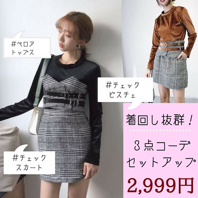 Qoo10] 春物即納送料無料3点セット グレンチェッ : レディース服