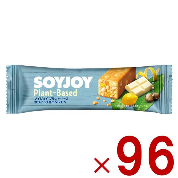 ソイジョイ ホワイトチョコ & レモン ダイエット 美容 健康 おやつ soyjoy 大塚製薬 まとめ買い 植物性 植物由来 大豆 96個