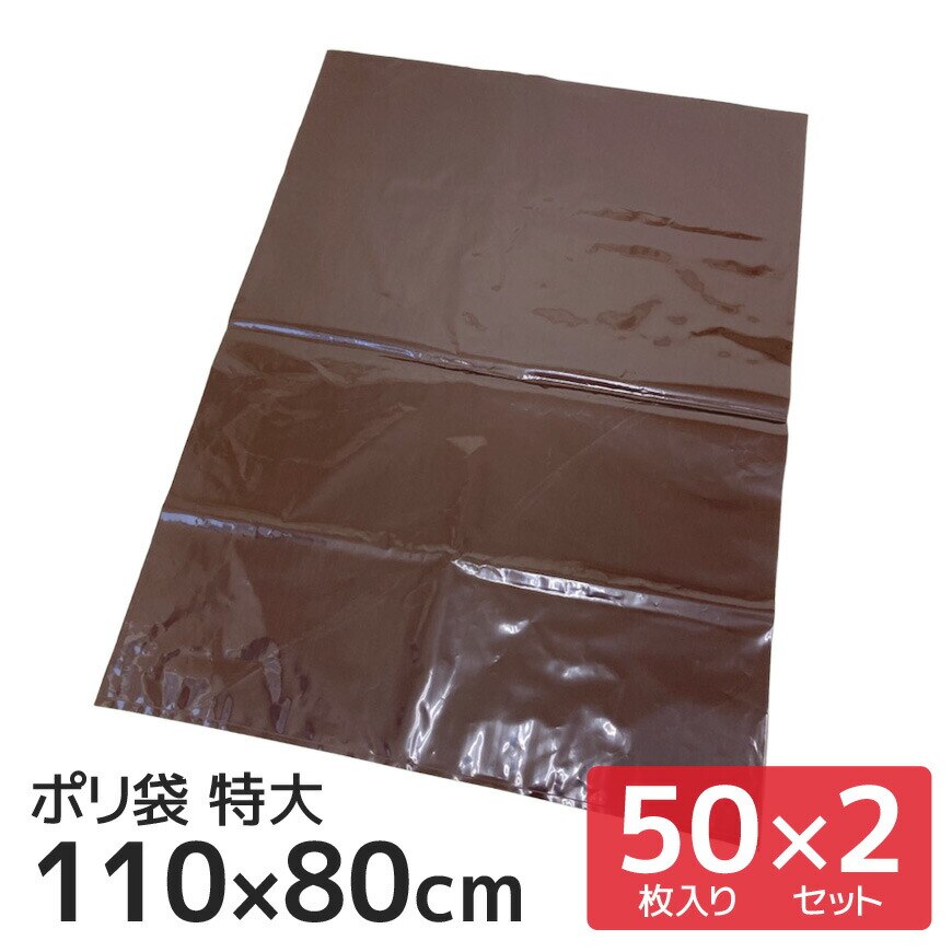 日本製 ポリ袋 110x80cm 特大 50枚入り2袋セット マチなし 透けない 濃色 ブラウン