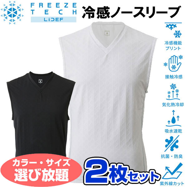 お得な選べる2枚セット フリーズテック FREEZE TECH 氷撃 熱中症対策 接触冷感 PERFORMANCE LINE 冷感ノースリーブ Vネックシャツ 251715 リベルタ ホンマでっかTV