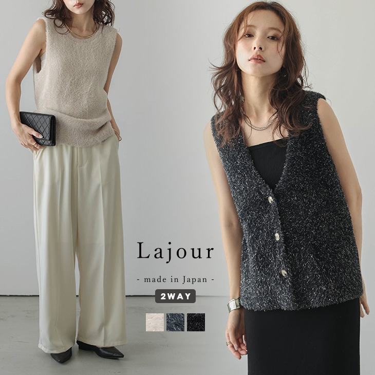 【クーポンで3,480円】Lajour made in Japan 日本製 ニット ベスト ラメ シャギー 前後2way 起毛 トップス レディース おすすめ おしゃれ 2024春夏新作 【laj-t