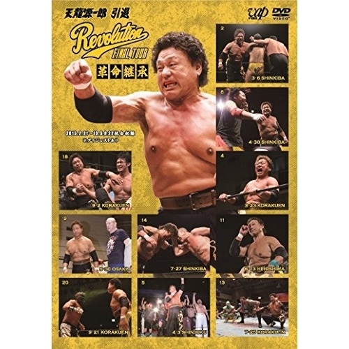 天龍源一郎 ／ 天龍源一郎 引退Revolution FINAL TOUR革命継承 (DVD) VPBH-15667