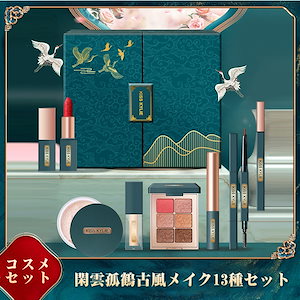 コスメセット 閑雲孤鶴古風メイク13種セット バレンタインデー プレゼント お母さん プレゼント コスメ福袋 中国風 アイライナー 化粧下地 コンシーラー ルースパウダー マスカラ 口紅