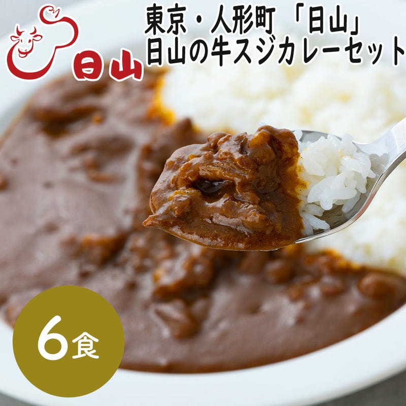 東京・人形町 「日山」 日山の牛スジカレーセット 6食セット 1912年創業肉の名店「日山」 数種類のカレー粉と香辛料を独自にブレンドした欧風カレー