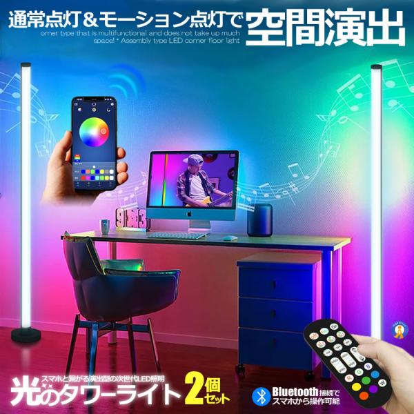 2個セット フロア スタンド LED ライト ツインタイプ 空間 照明 リモコン スマホ操作 音感知 Bluetooth コーナー 間接 おしゃれ リビング TWOSTARBAR 5,551円