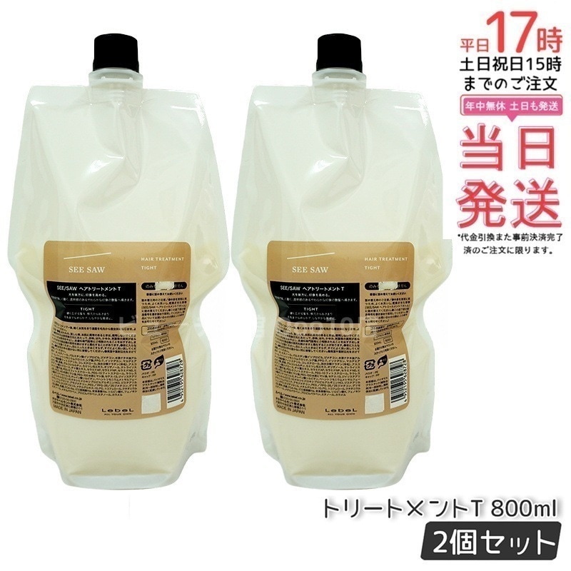 シーソー / ヘアトリートメントT タイト 800mL サロン 美容室専売品 【お得2個セット】
