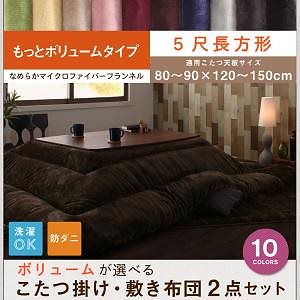 ボリュームが選べる マイクロファイバー フランネル 防ダニ こたつ掛け敷き布団2点セット もっとボリュームタイプ 5尺長方形（90150cm）天板対応 トープ