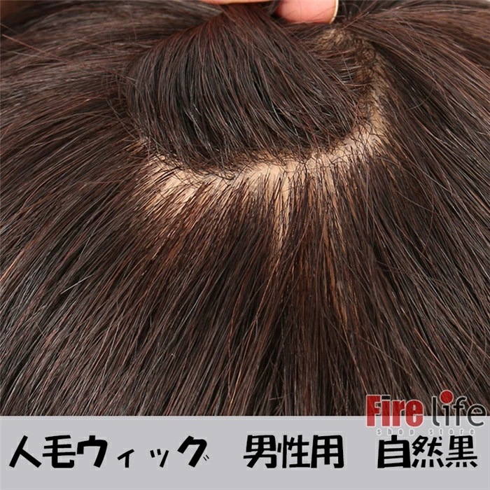 ウィッグ 男性用 かつら 人毛ウィッグ 両面テープで装着 中年 自然黒 ブラック 日常用 人毛かつら メンズヘア ショート お父さん プレゼント