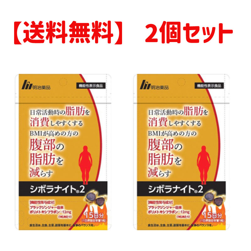 【2個セット】【機能性表示食品】明治薬品 シボラナイト２　75粒入り　15日分