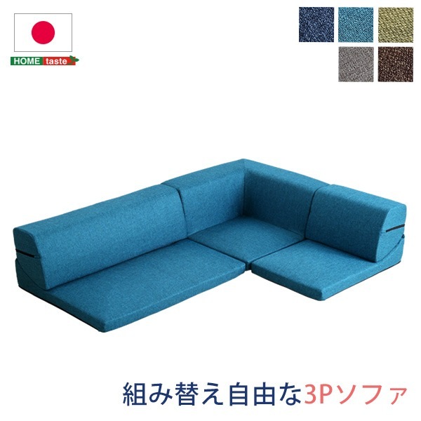 ローソファー (コーナー付き 3人掛け ターコイズブルー) 座面7.5cm 分割式 ファブリック 日本製