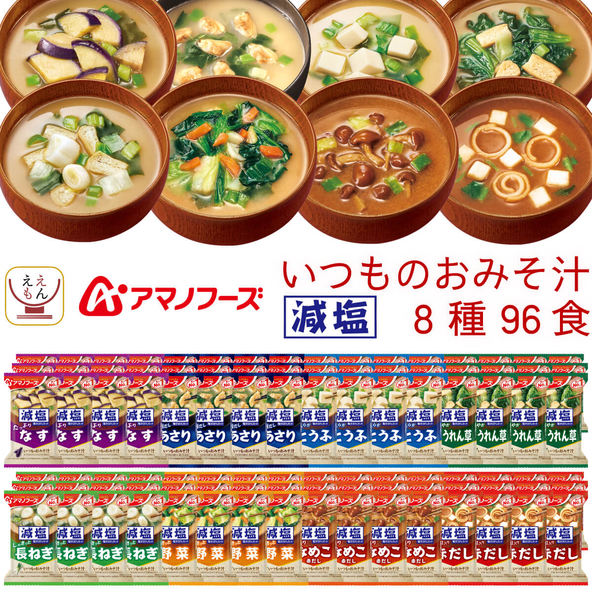 フリーズドライ 減塩 味噌汁 いつものおみそ汁 8種96食 詰め合わせ セット インスタント みそ汁 即席 食品 ご飯のお供 常温保存 備蓄 保存食 敬老の日 2025 残暑見舞い 内祝い