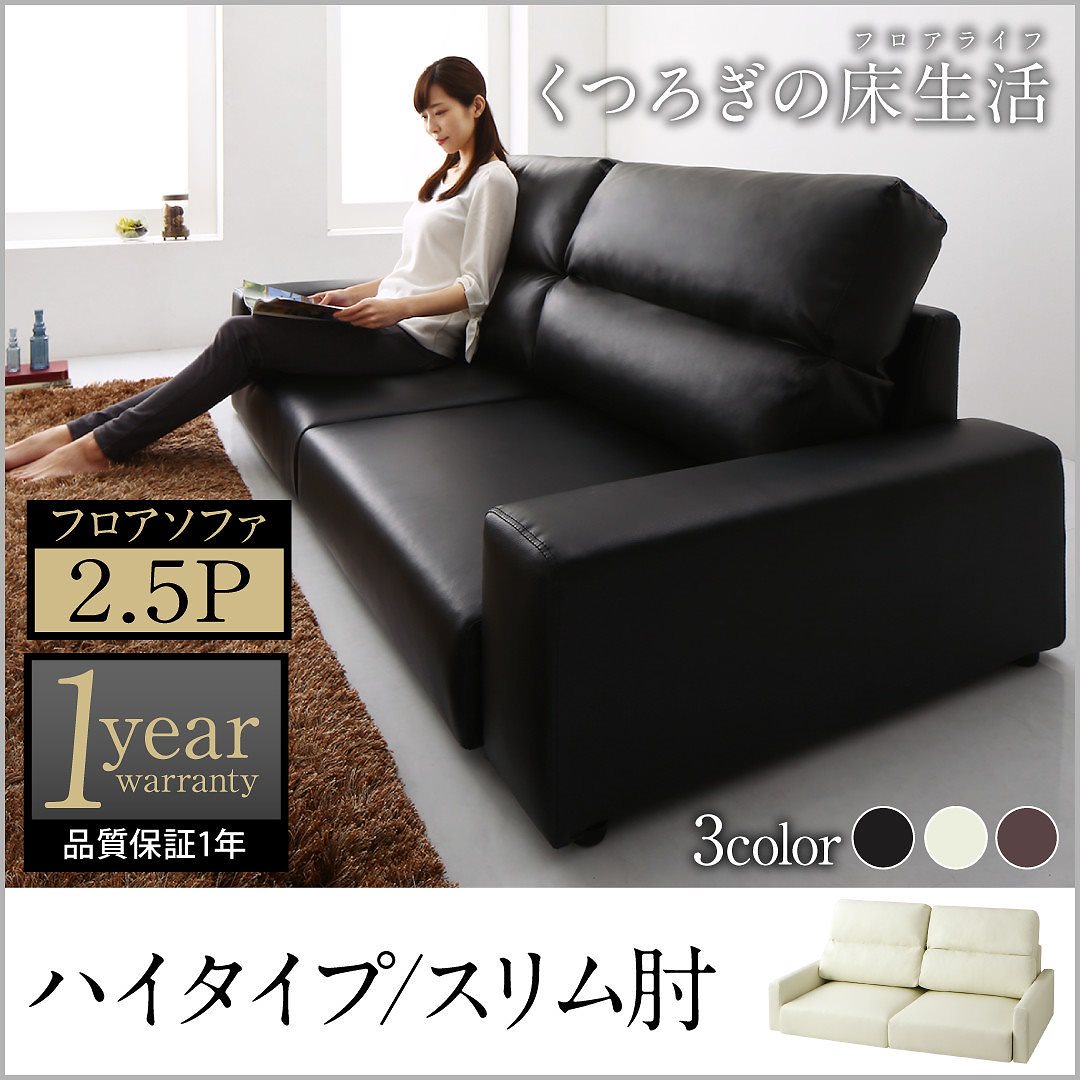 レザー フロアソファ Lexレックス ソファ 単品 スリム肘 ハイタイプ 2.5Pサイズ ブラック