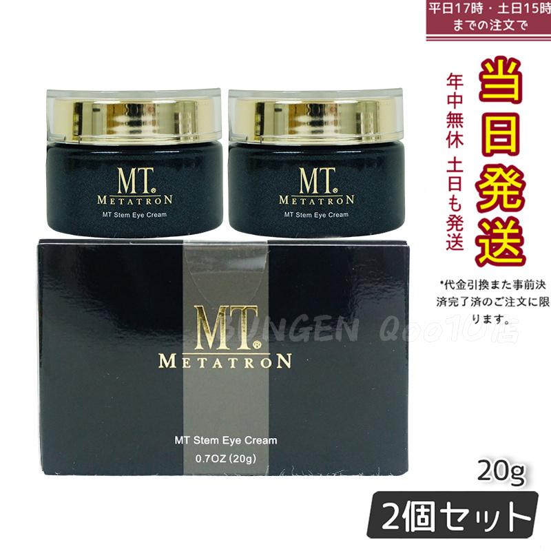 【お得2個セット】MT ステムアイクリーム 20g 乾燥や小じわを防ぎ 輝く目元へ導くエイジングケア用アイクリーム