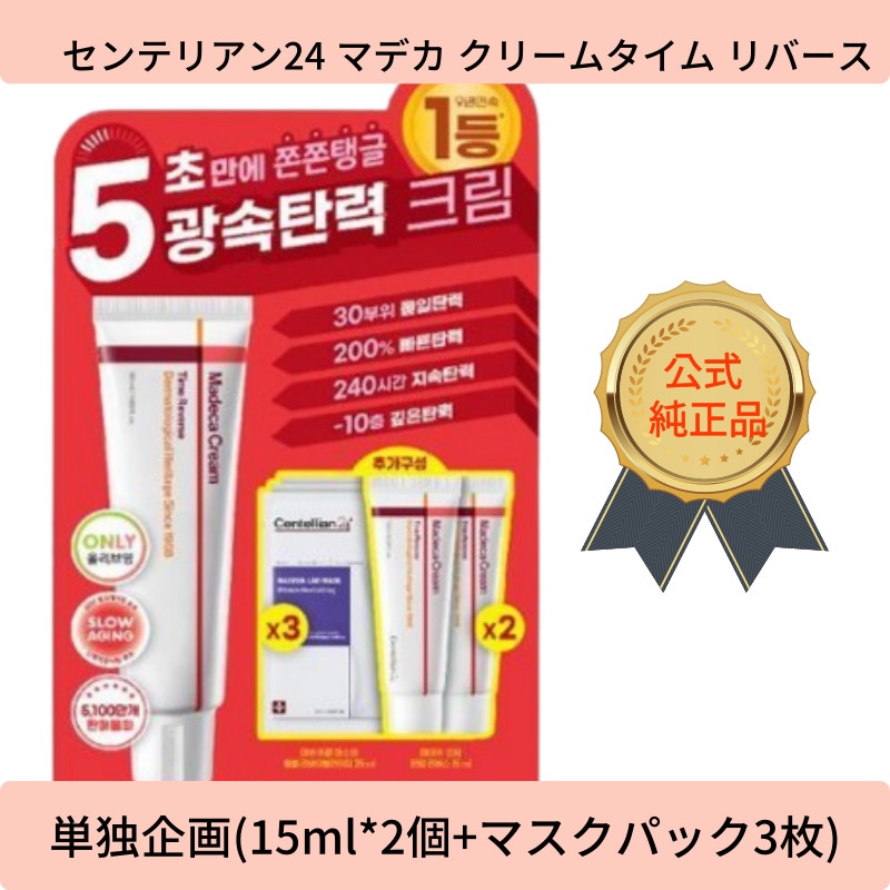 センテリアン24 マデカ クリームタイム リバース 単独企画 (15ml*2個+マスクパック 3枚)