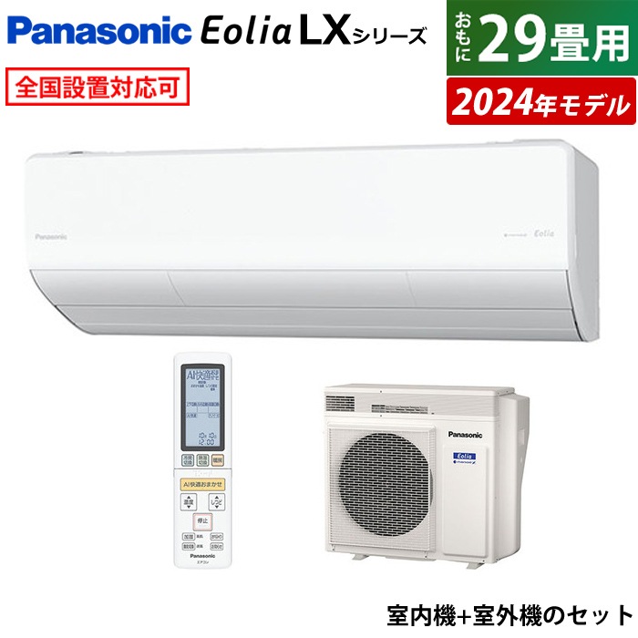 エアコン 29畳用 エオリア LXシリーズ CS-904DLX2-W-SET
