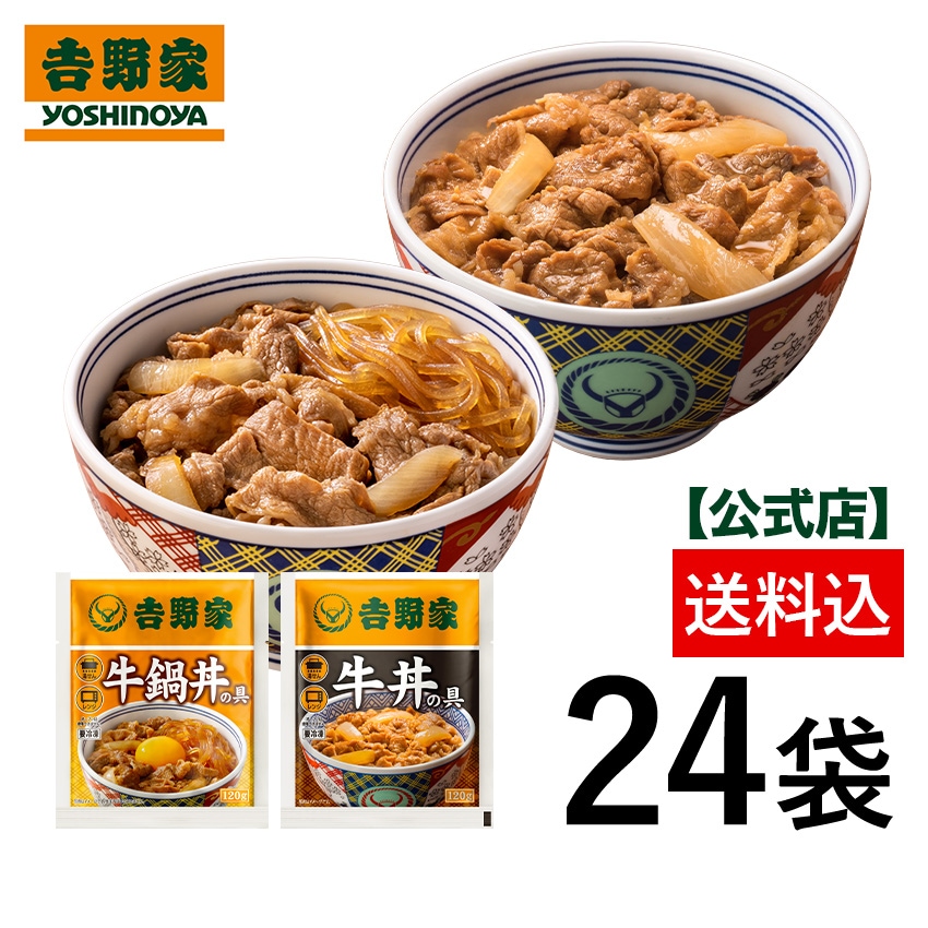 吉野家 公式【送料込み】 牛丼・牛鍋丼の具24袋セット（牛丼 /牛鍋丼/ 各12袋）　仕送り 買い置き 時短 グルメ 冷凍食品 ストック 時短 簡単 ギフ