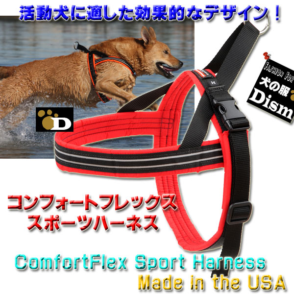 犬用ハーネス コンフォートフレックス スポーツハーネス レッド(中型犬大型犬超大型犬用)SSMMMLLXLXXLサイズ 胴輪