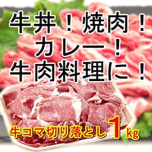 【１ｋｇ】牛丼や焼肉！カレー！牛肉料理に！／たっぷり1ｋｇ！／牛コマ切り落とし