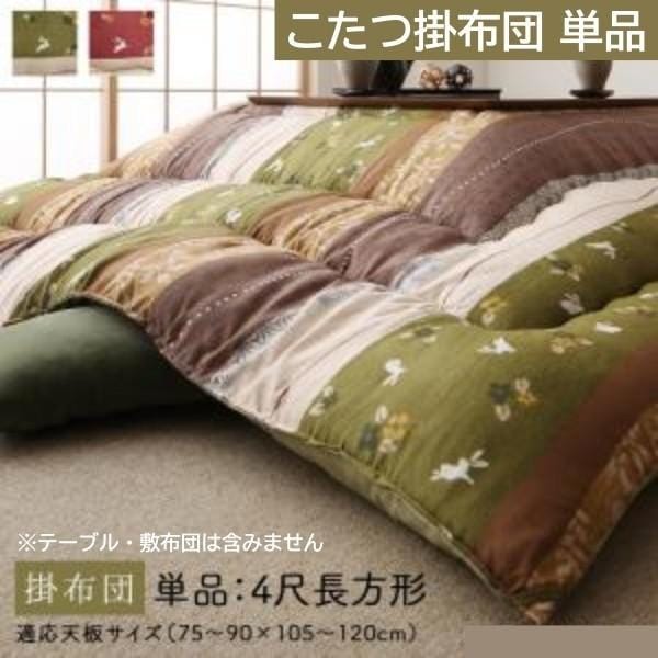 和柄 こたつ掛布団 単品 (長方形 約80x120cm 天板対応) 綿入りこたつ掛け布団 ピーチスキン加工 こたつ掛布団単品