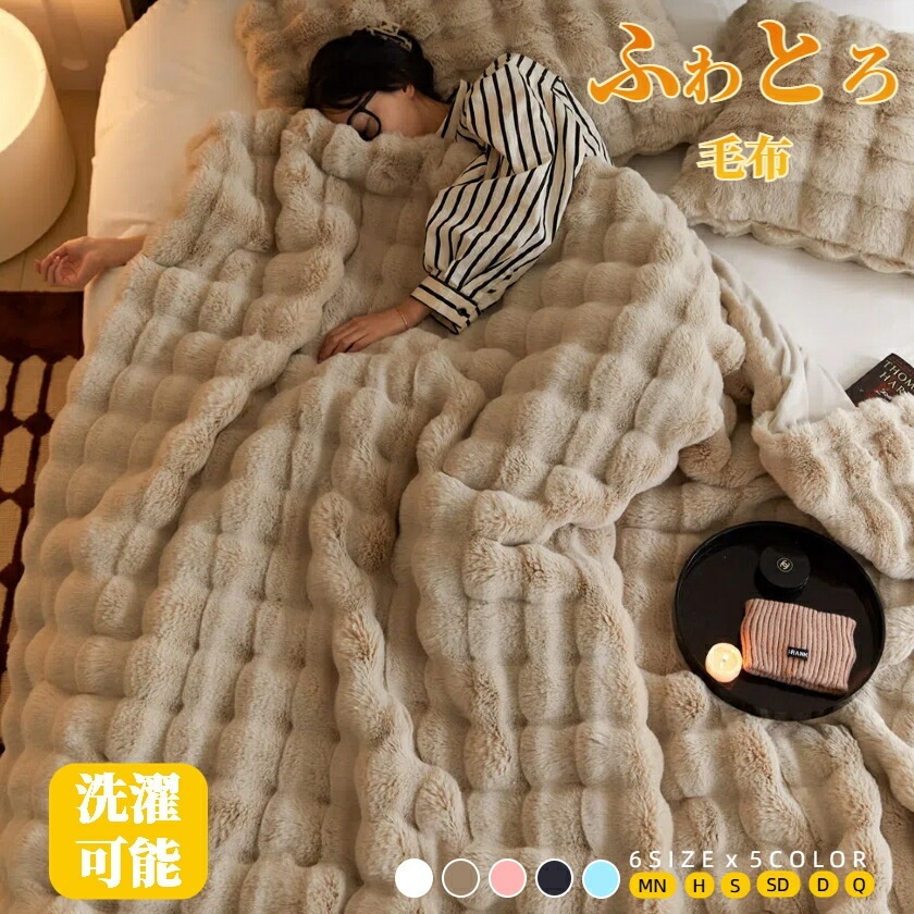 毛布 もこもこ毛布 ふわとろ毛布 ブランケット モコモコ とろとろ ふわふわ ミニ ハーフシングルセミダブル ダブルクイーン ひざ掛けおしゃれ 暖かい 厚手 軽量 洗濯可 冷房対策 旅行 ギフト