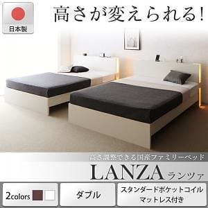 高さ調整できる国産ファミリーベッド [LANZA]ランツァ [スタンダードポケットコイルマットレス付き] ダブル [フレーム色]ホワイト [マットレス色]ホワイト