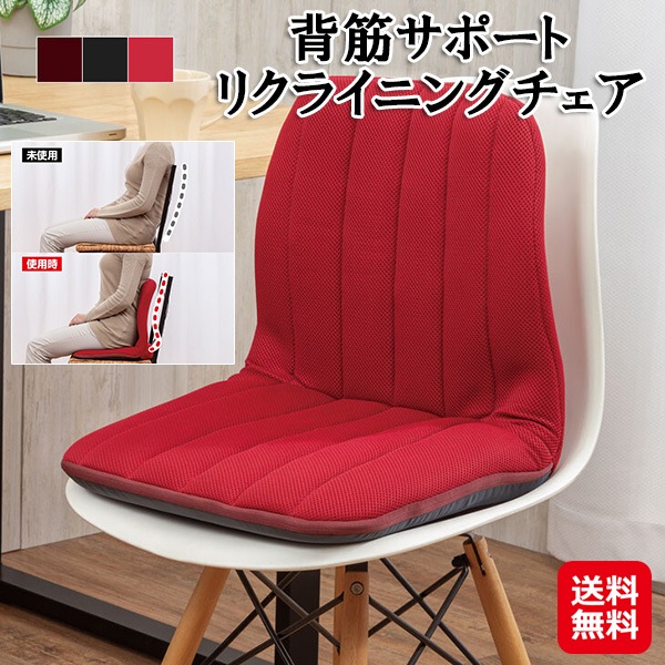 【背筋サポートリクライニングチェア】リクライニングチェア 椅子の上に置く椅子 背筋が伸びる 座椅子 背もたれ クッション 骨盤を立てる 姿勢矯正 12段階 リクラ