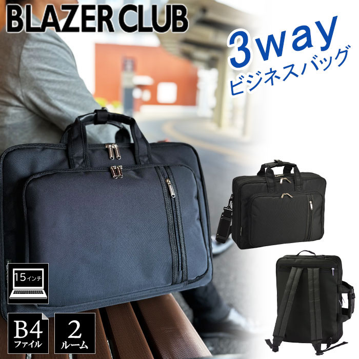 ビジネスバッグ リュック機能 メンズ レディース 大容量 B4ファイル対応 ブランド BLAZER CLUB 26703 ノートＰＣ対応 ショルダーベルト 3Way 黒 横型 通勤 通学 鞄倶楽部