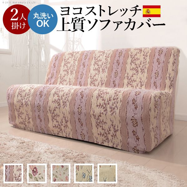 ソファーカバー おしゃれ 肘なし2人掛け用 スペイン製ストレッチフィットソファカバー