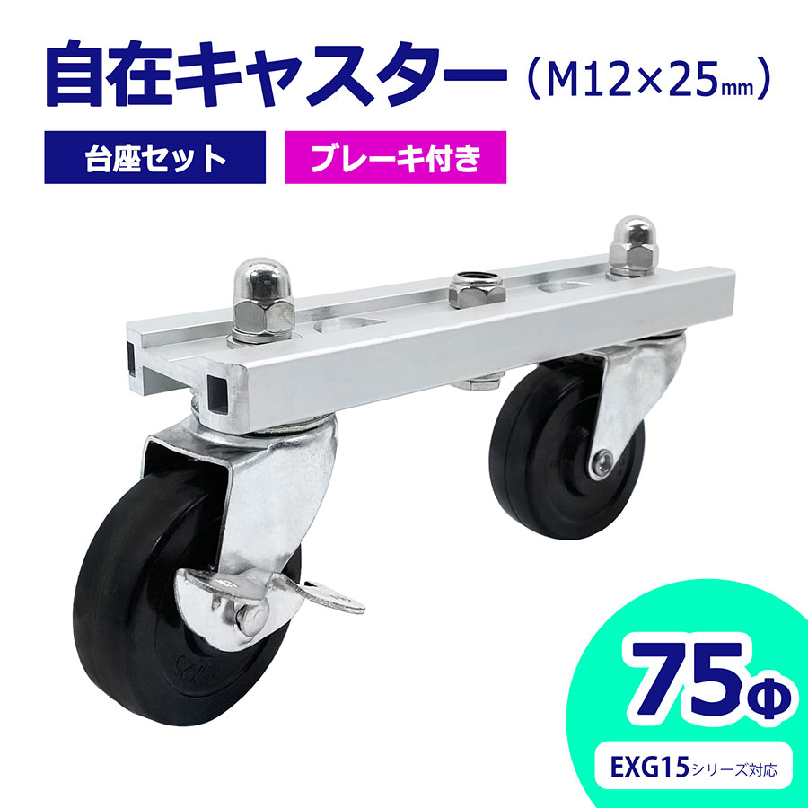 【正規品】 アルマックス ALMAX 自在キャスター 台座セット 360度回転 車輪径75Φ M12 25mm ブレーキ付 アルミゲート用キャスター EXG15用 キャスター 車輪 交換用 03-08
