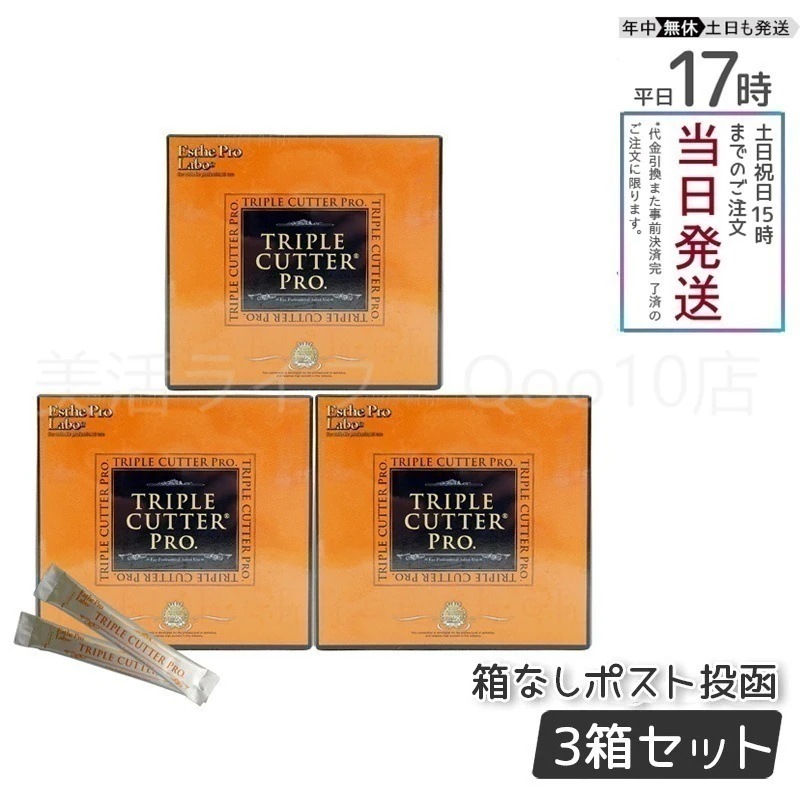 【3箱セット】 エステプロラボ トリプルカッタープロ 3g30包入り Esthe Pro Labo