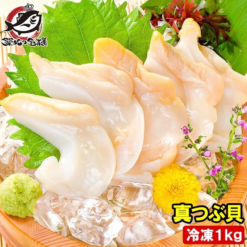 真つぶ貝 生食用ツブ貝 1kg 殻むき生冷凍のお刺身用！たっぷり食べるならかなりお得 つぶ ツブ つぶ貝 ツブ貝 バイ貝 ばい貝 刺身 寿司 築地市場