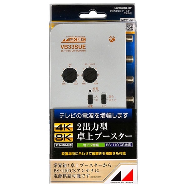 日本アンテナ NAVB33SUE-BP 4K8K対応 2出力型卓上 BS・CS/UHFブースタ－ NAVB33SUEBP