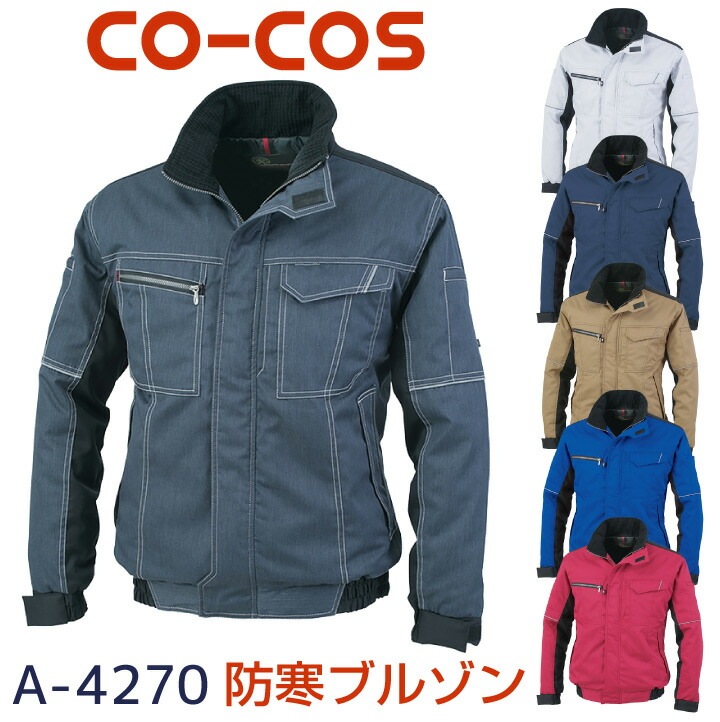 コーコス 長袖防寒ブルゾン 秋冬 防寒着 防寒服ジャンパー 帯電防止素材 アウター ワークウェア メンズ レディース 反射 CO-COS ブルゾン 長袖 /cc-a4270-b