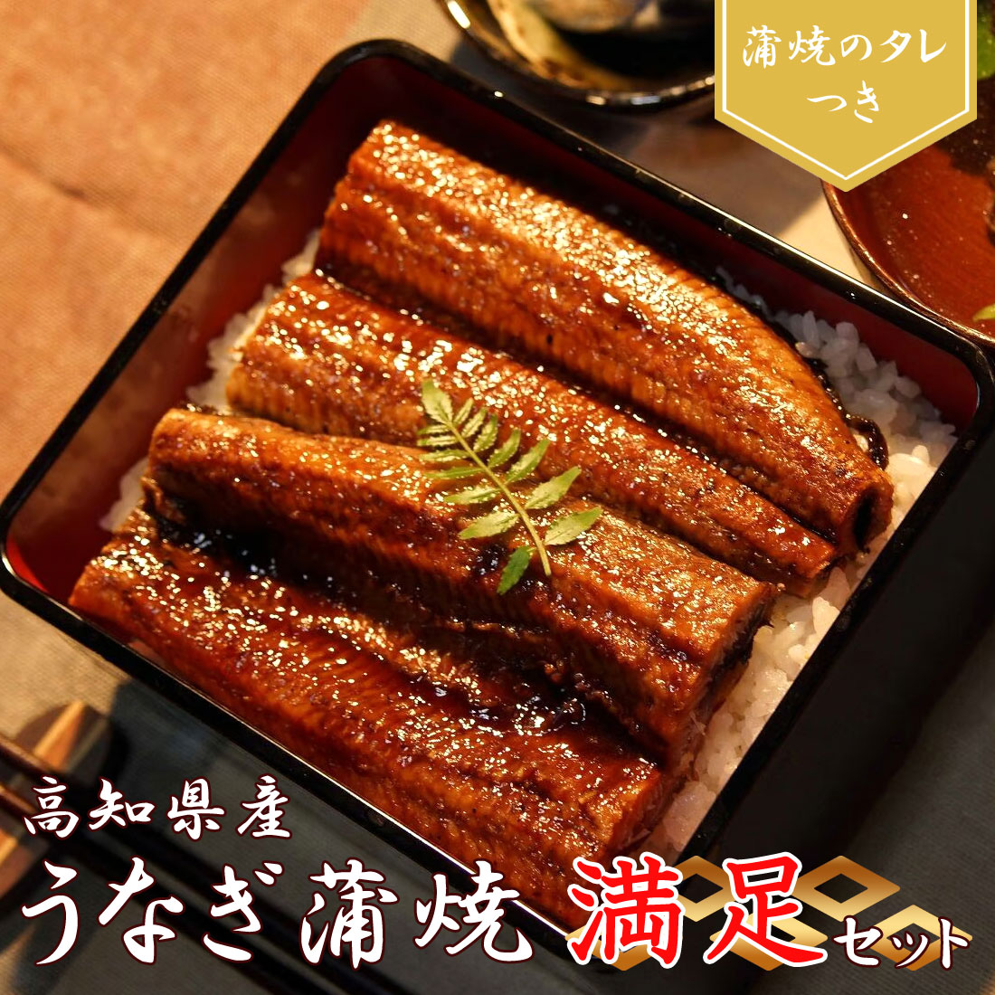 【土佐産直】 国産 うなぎ蒲焼き 満足セット 高知県産 高知産 鰻 うなぎ かば焼き 仁淀川 完全無投薬 真空パック うな重 うな丼 ギフト のし メッセージカード無料 冷凍便 ヤマト発送
