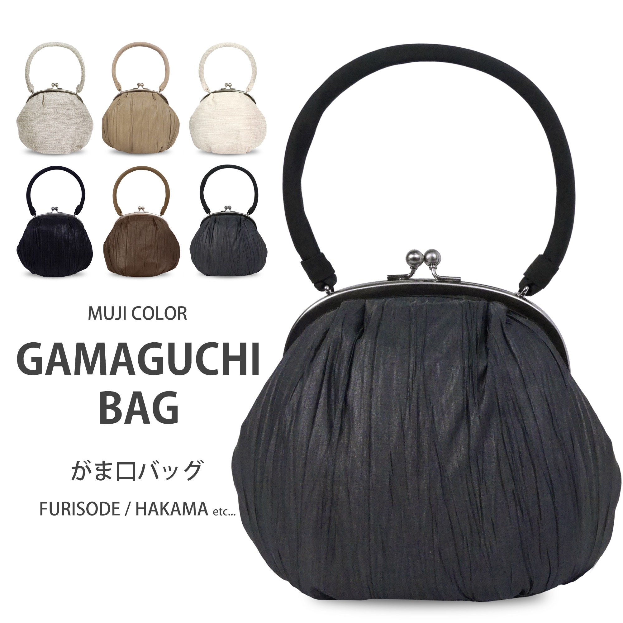 がま口 バッグ 単品 振袖用 卒業式 袴用 カジュアルにも サテン つづれ織り 艶あり 艶なし 卒業式 成人式 ハンドバッグ バック クリーム 黒 ベージュ 茶色 ブラウン グレー 無地 和装 モダン