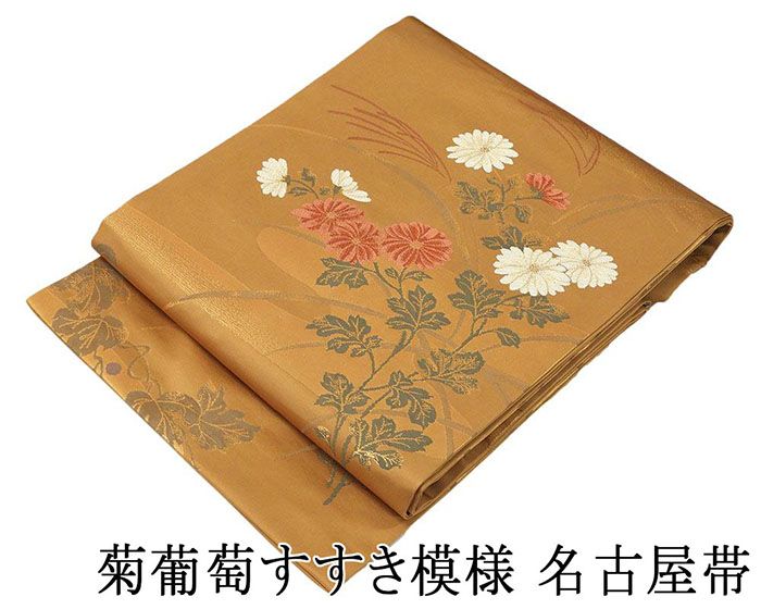 名古屋帯 新品仕立済 正絹 西陣 菊葡萄すすき模様 名古屋帯 新品 仕立て上がり h2739